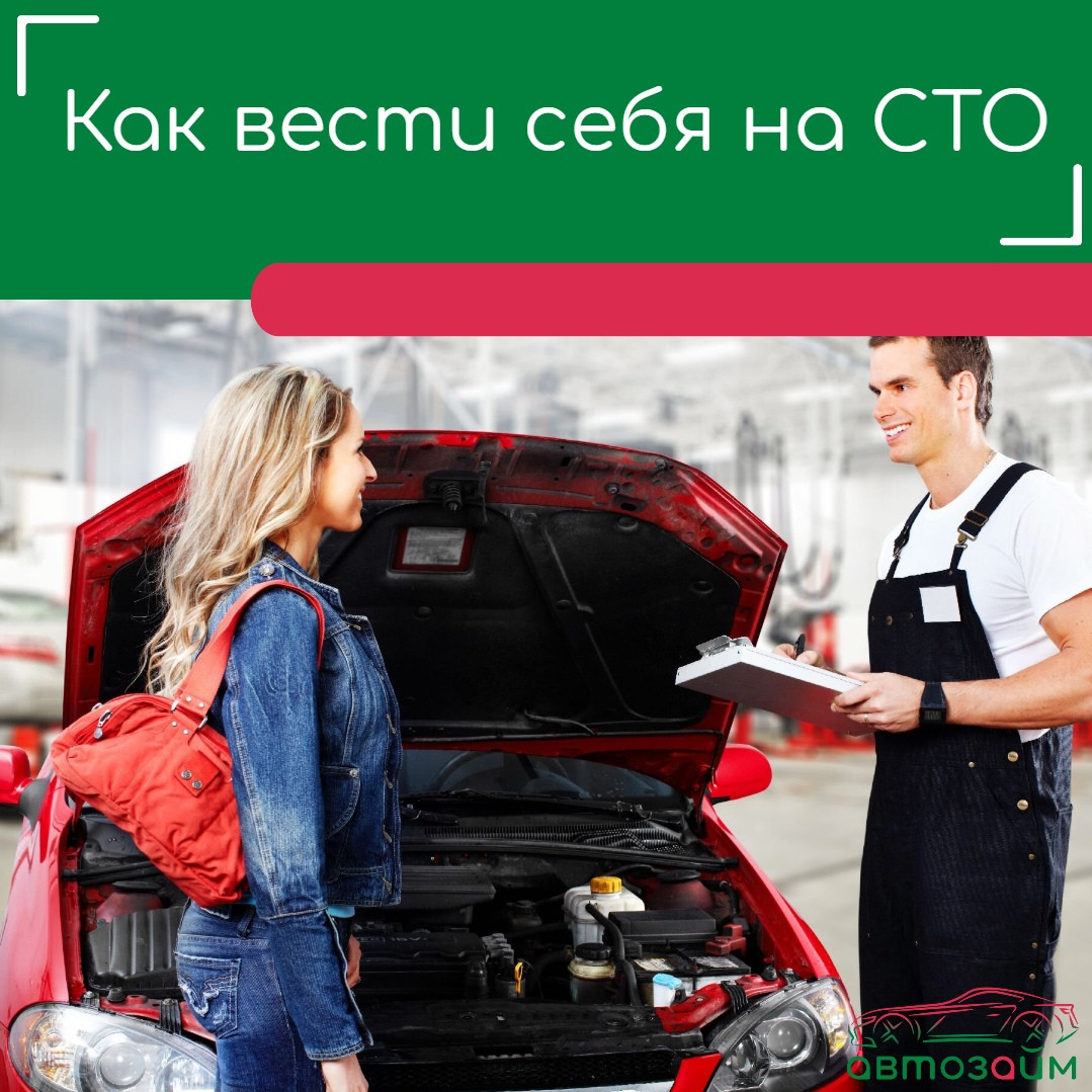 Как общаться с сотрудниками автосервиса? Ловите полезные советы!